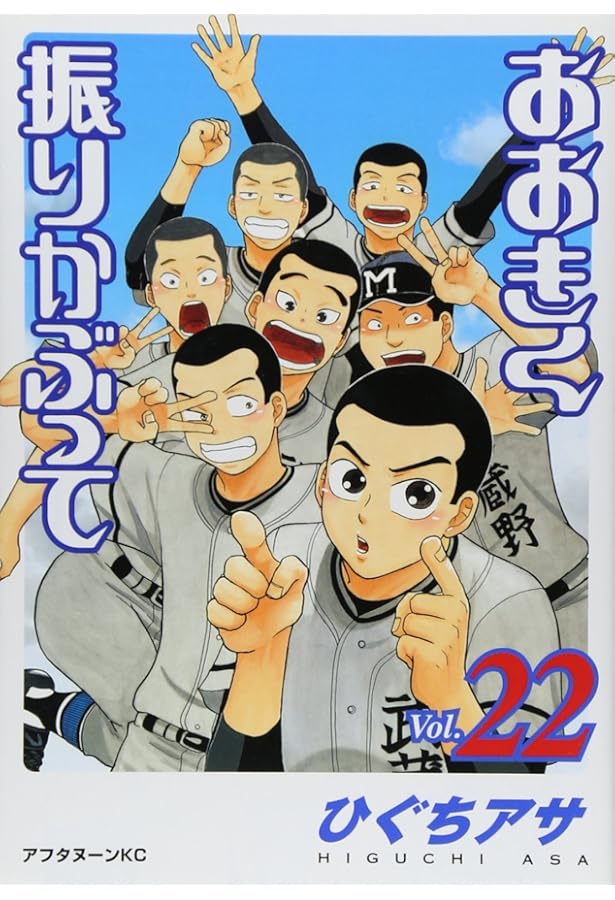 Amazon.co.jp: おおきく振りかぶって(21) (アフタヌーンKC) : ひぐち